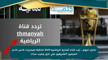 عاجل اليوم.. تردد قناة ثمانية الرياضية 2025 الناقلة لمباريات كأس خادم الحرمين الشريفين على نايل وعرب سات
